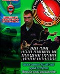 Русский Рукопашный Бой-Боевая Система Старова